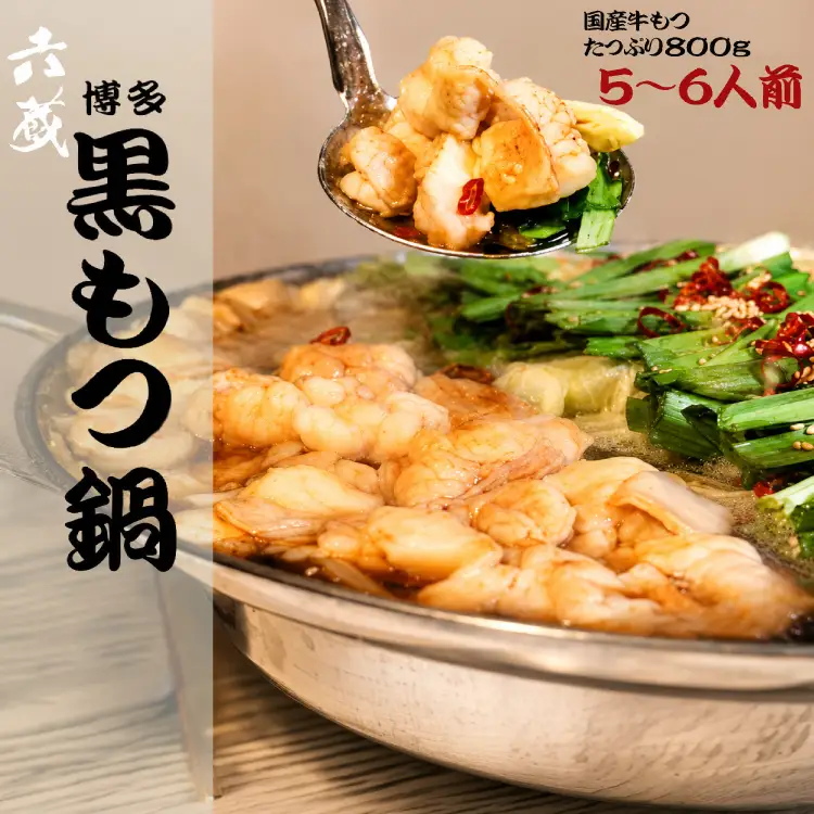 もつ鍋 六蔵 黒 5～6人前 国産牛 800g もつ鍋