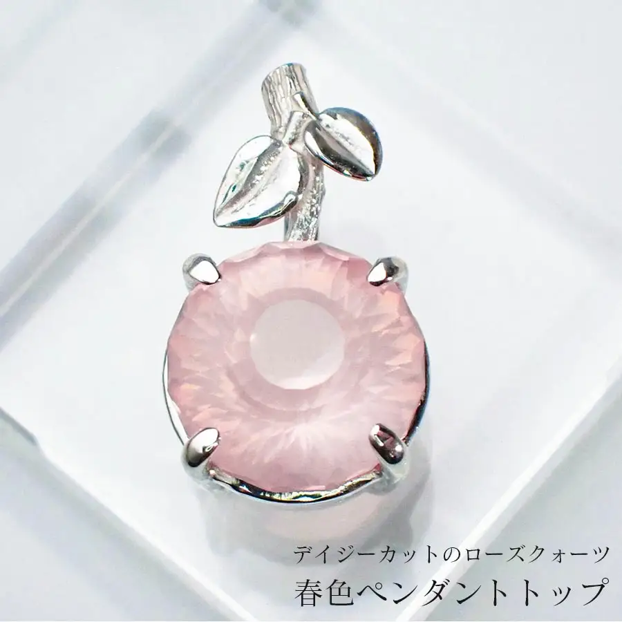 デイジーカットのローズクォーツ・春色ペンダントトップ/クラフトペンダント ペンダントトップ 春色 ピンク ローズクォーツ 和装 洋装 縁起物 天然石の店 ジュエリー作家 オンリーワン 上品 カジュアル フォーマル ハンドメイド おしゃれ