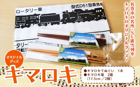 北海道名寄市SL排雪列車「キマロキ」オリジナルグッズ《30日以内に出荷予定(土日祝除く)》 鉄道 鉄道グッズ 汽車 機関車 列車 手ぬぐい 箸 はし プレゼント 贈り物 オリジナル 応援グッズ