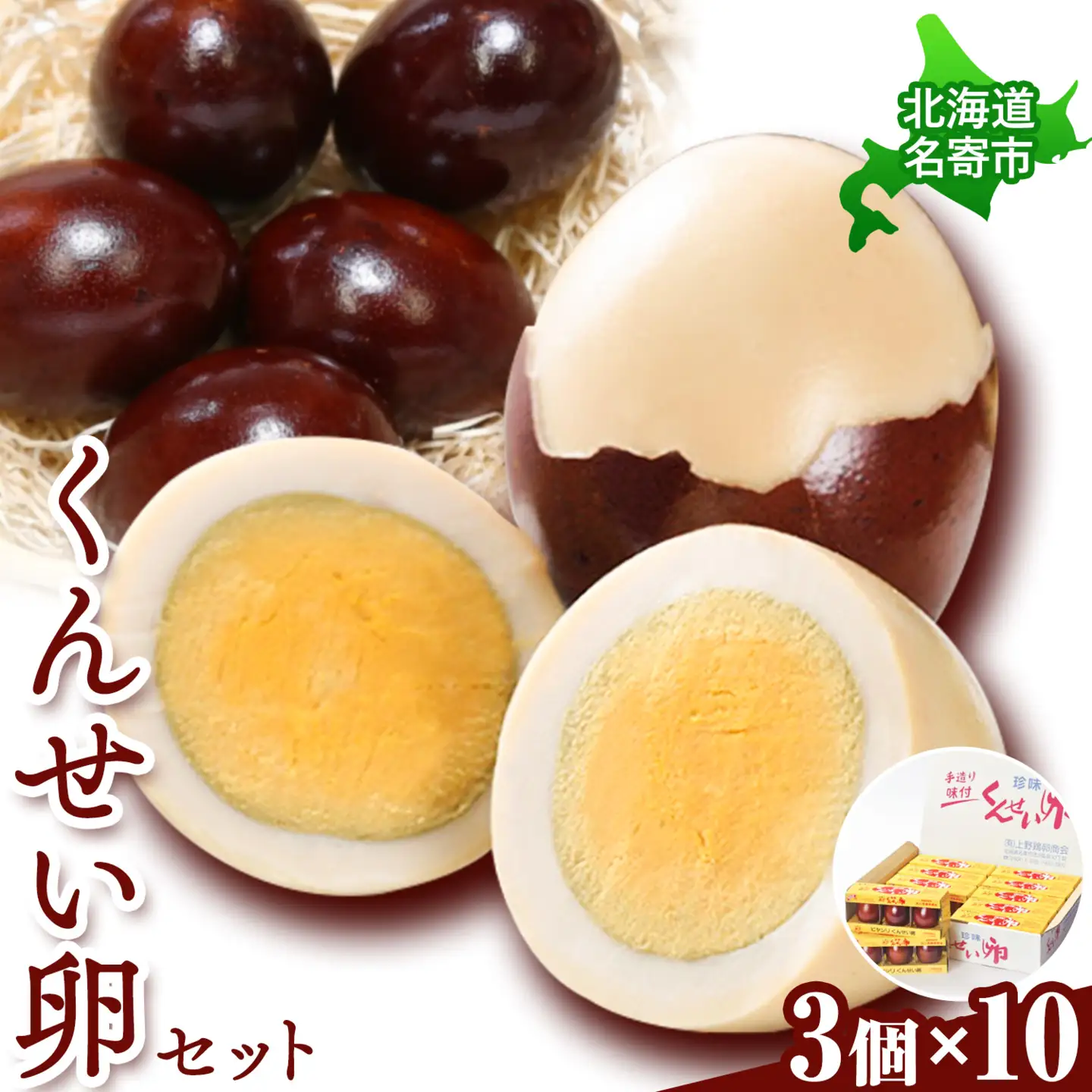 くんせい卵セット 3個入り 10パック おつまみ　おつまみ