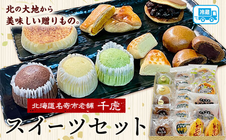 北海道名寄市老舗菓子店「千虎」スイーツセット | お菓子 和菓子 洋菓子 お茶菓子 チーズケーキ パイ どら焼き まんじゅう あんこ 餡 小豆 かぼちゃ ココア シナモン プレゼント 贈り物 20個入り《30日以内に出荷予定(土日祝除く)》 st-p
