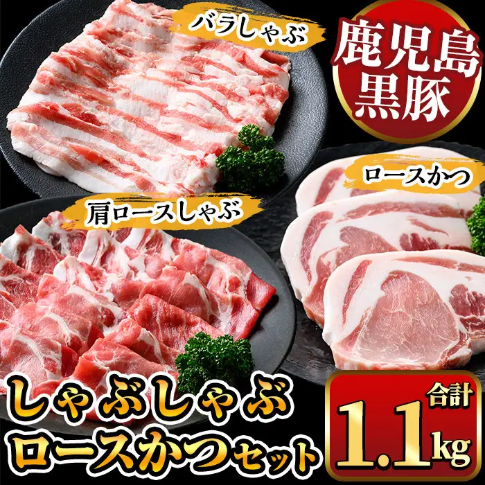 鹿児島県産黒豚しゃぶしゃぶ肉・とんかつ用黒豚肉セット(バラ肉、肩ロース肉、黒豚ロースカツ肉 計1.1kg) 国産 九州産 黒豚 くろぶた 豚肉 ぶた肉 お肉 豚バラ ロース カタロース バラ しゃぶしゃぶ すき焼き 豚カツ トンカツ 冷凍【ナンチク】_A06
