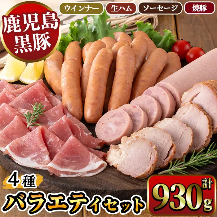 鹿児島県産黒豚ウインナー・生ハム・ソーセージ・焼豚バラエティセット(4種・計930g) 鹿児島県産黒豚 鹿児島黒豚 黒豚 豚肉 荒挽き 粗挽き 粗挽 ウィンナー フランクフルト 焼き豚 惣菜 おかず 弁当 BBQ キャンプ 【ナンチク】_A07