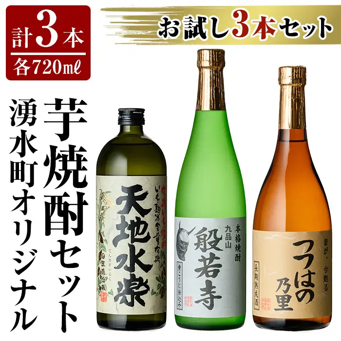 湧水町オリジナル芋焼酎セット(計3本・各720ml) 鹿児島 焼酎 芋焼酎 お酒 贈答 ギフト 天地水楽 般若寺 つつはのの里 つつはの乃里 飲み比べ お試し 【さかいだストアー】_E07