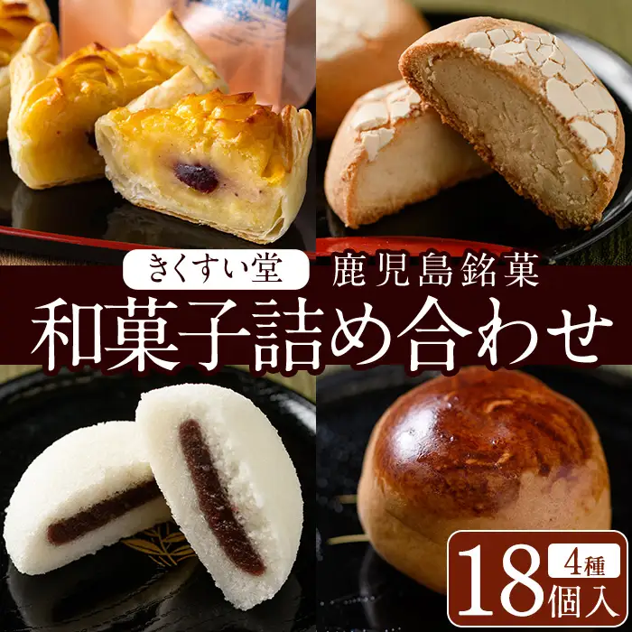 ＜数量限定＞鹿児島湧水町ふるさと銘菓 和菓子詰め合わせ(4種・計18個) 和菓子 詰め合わせ かるかん 食べ比べ スイーツ お菓子 おかし 饅頭 まんじゅう タルト 鹿児島銘菓 郷土菓子 ギフト 贈答 贈り物【きくすい堂】_D02