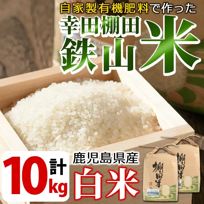 ＜白米＞10kg(白米5kg×2袋セット)日本棚田百選に選定されている「鹿児島県湧水町幸田棚田鉄山地区」のお米【福永商店】_y056-R7B