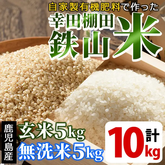 無洗米＆玄米 計10kgセット(無洗米5kg＋玄米5kg) 日本棚田百選に選定されている「鹿児島県湧水町幸田棚田鉄山地区」のお米【福永商店】_y057-R7A