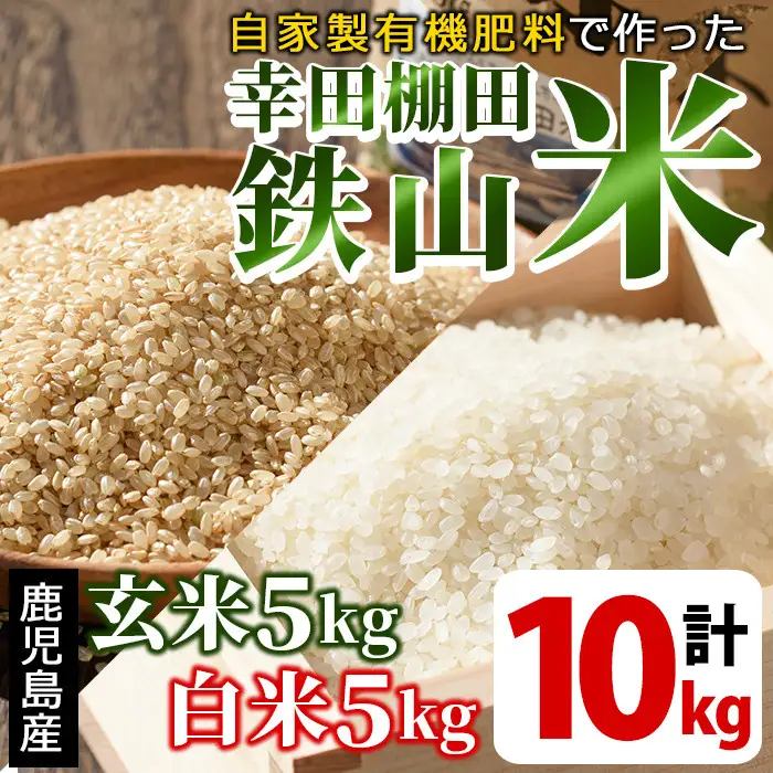 白米＆玄米 計10kgセット(白米5kg＋玄米5kg) 日本棚田百選に選定されている「鹿児島県湧水町幸田棚田鉄山地区」のお米【福永商店】_y057-R7C