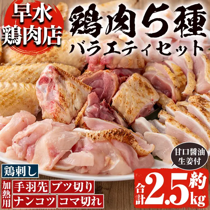 鳥刺し 鶏刺し 鹿児島県産 自家製鶏 5種バラエティセット 約2.5kg【早水鶏肉店】_y115