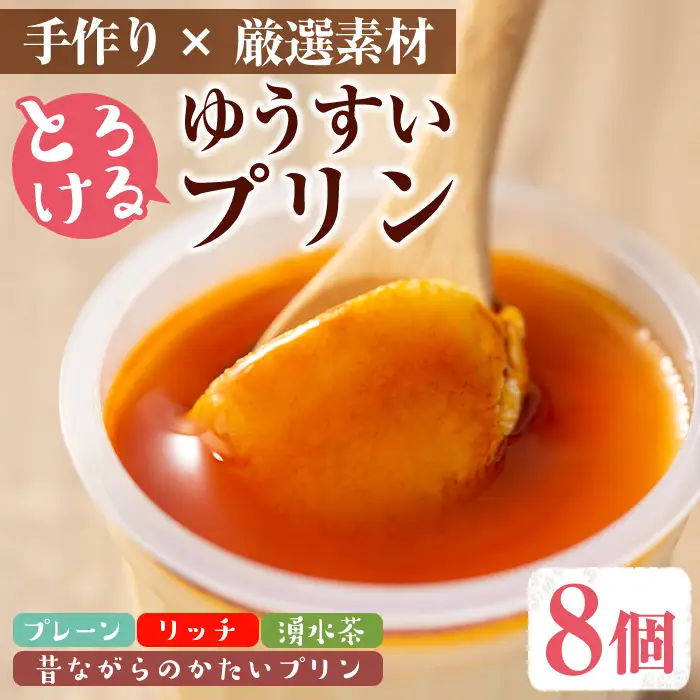 手作り！ゆうすいプリン(8個) ぷりん プリン レトロプリン かためプリン お茶スイーツ お茶プリン お茶 プレーン お菓子 おやつ デザート スイーツ 手作り ギフト 贈り物 プレゼント 贈答 手土産 冷蔵【ココアイ】_y118