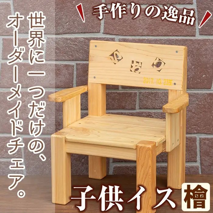 名前入りヒノキの子供いす(ひのき材使用) オーダーメイド 椅子 イス チェア スツール 子供 子供用 キッズ チャイルド 記念品 ギフト 贈答 プレゼント 贈り物 名入れ 誕生日 木材 木 木工 木製 檜 ひのき ヒノキ 【木工房 木っ葉】_y149