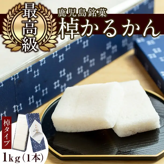 ≪数量限定≫鹿児島特産！こだわり棹軽かん(約1kg×1本) 和菓子 かるかん 饅頭 まんじゅう スイーツ お菓子 おかし ギフト 鹿児島銘菓 郷土菓子 贈答 贈り物 冷凍【きくすい堂】_y159