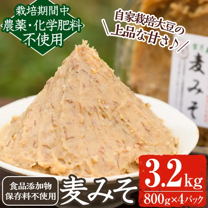 《添加物不使用》麦みそ(計3.2kg・800g×4パック) 味噌 麦味噌 自家栽培 玄米麹 麹 こうじ みそ汁 味噌汁 野菜炒め 化学肥料不使用 農薬不使用 有機 有機農業 有機肥料【雲月農園】_y175
