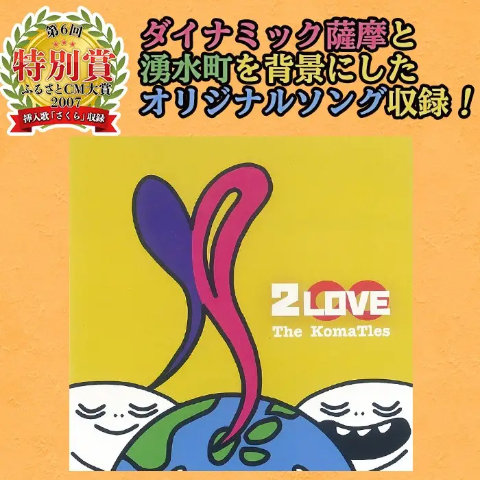 湧水町オリジナルソングCD「2LOVE」The KomaTles(ざ こまっとるず)全5曲収録！ダイナミック薩摩と湧水町を背景にしたオリジナルソングを収録 音楽 CD ご当地 挿入歌【The KomaTles】_y182