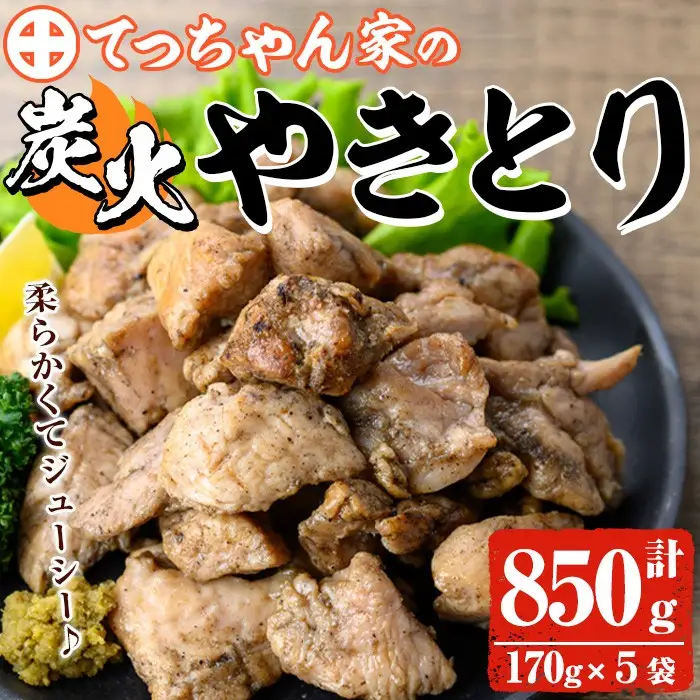 鹿児島県産 鶏の炭火焼き (計850g) 焼き鳥 やきとり 真空パック 小分け 【ほかむら】_y244