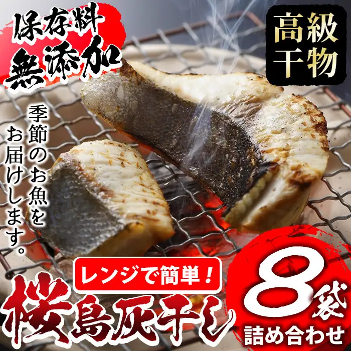 ＜高級手作り干物＞桜島灰干し詰め合わせ！鹿児島県湧水町産にじますの他、季節のお魚を計8袋お届け！ 干物 魚 焼き魚 おかず 晩御飯 晩ごはん 朝食 朝ごはん 朝ご飯 和食 定食 にじます ニジマス 簡単調理 電子レンジ 保存料無添加 【福永商店】_y266