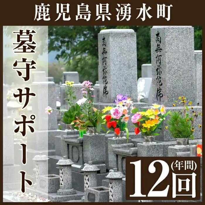 墓守サポート B お墓 墓 墓守り 墓守 清掃 掃除【湧水町シルバー人材センター】_y105