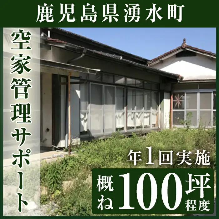 空家管理サポート A-1 清掃 掃除 草刈り 【湧水町シルバー人材センター】_y108