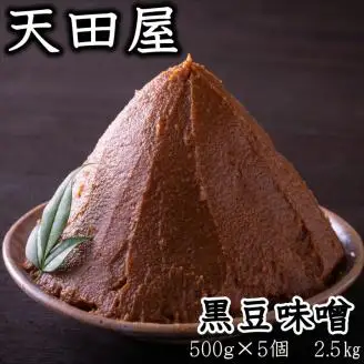 【0703-5】天田屋 黒豆味噌（500g×5個 計2.5kg）