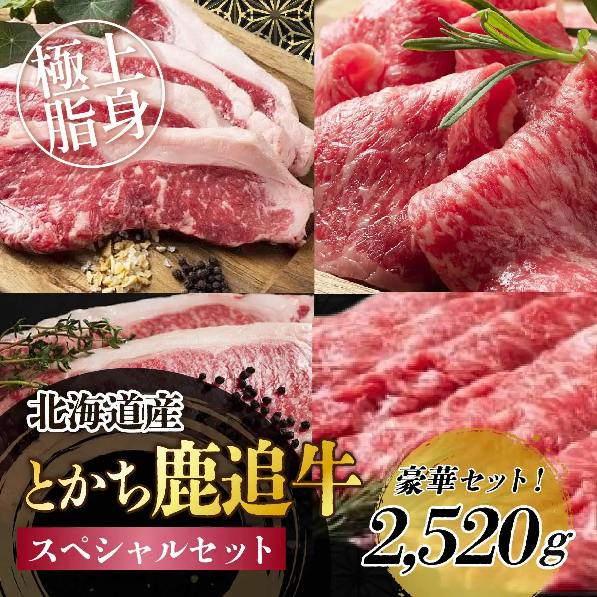 とかち鹿追牛　スペシャルセット 2,520g SKA018 【 すき焼き 焼肉 大容量 ミート 北海道  送料無料 】