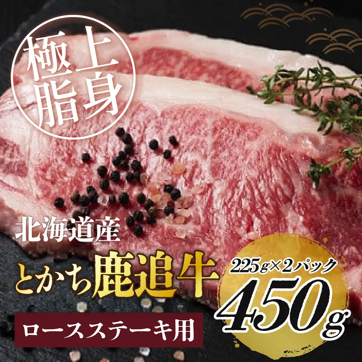 とかち鹿追牛ロースステーキ（Dセット） 225g×2 SKA008 【 人気 おすすめ  北海道  送料無料 】