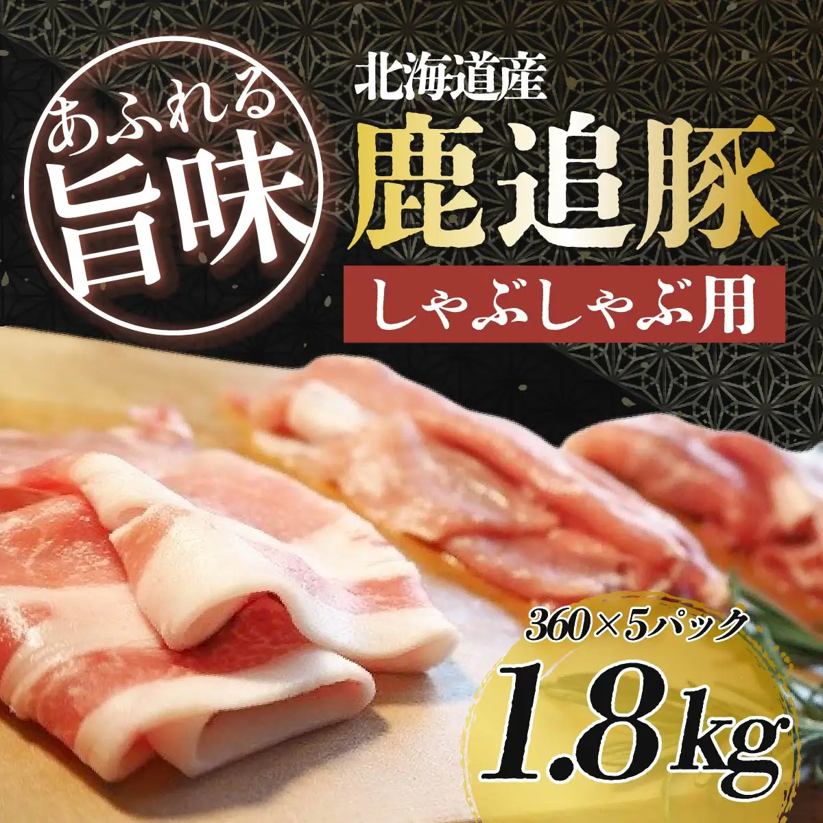 鹿追豚しゃぶしゃぶ用（Cセット） 360g×5 SKA006 【 人気 ポーク  北海道  送料無料 】