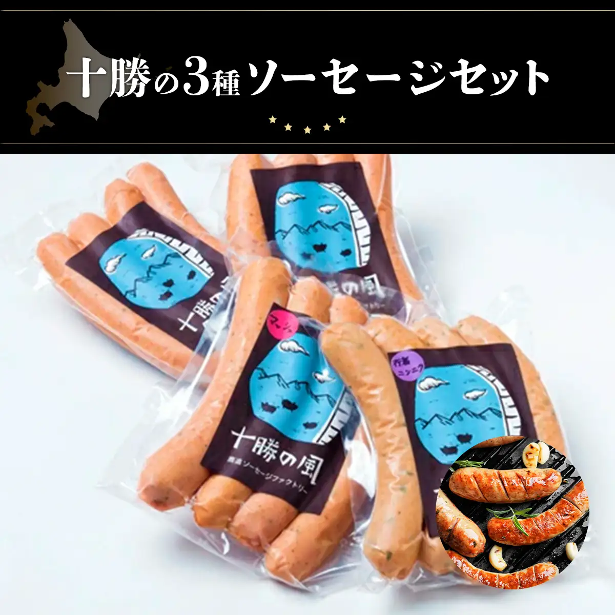 十勝の3種ソーセージセット SKD001 【 人気  ランキング  行者にんにく　 北海道  送料無料 】