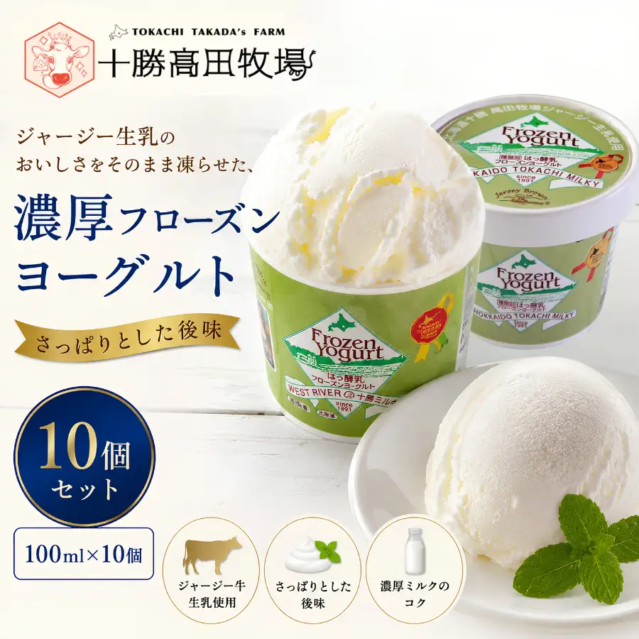 十勝ジャージー フローズンヨーグルト　10個セット SKM003 【  北海道 鹿追町 送料無料 】