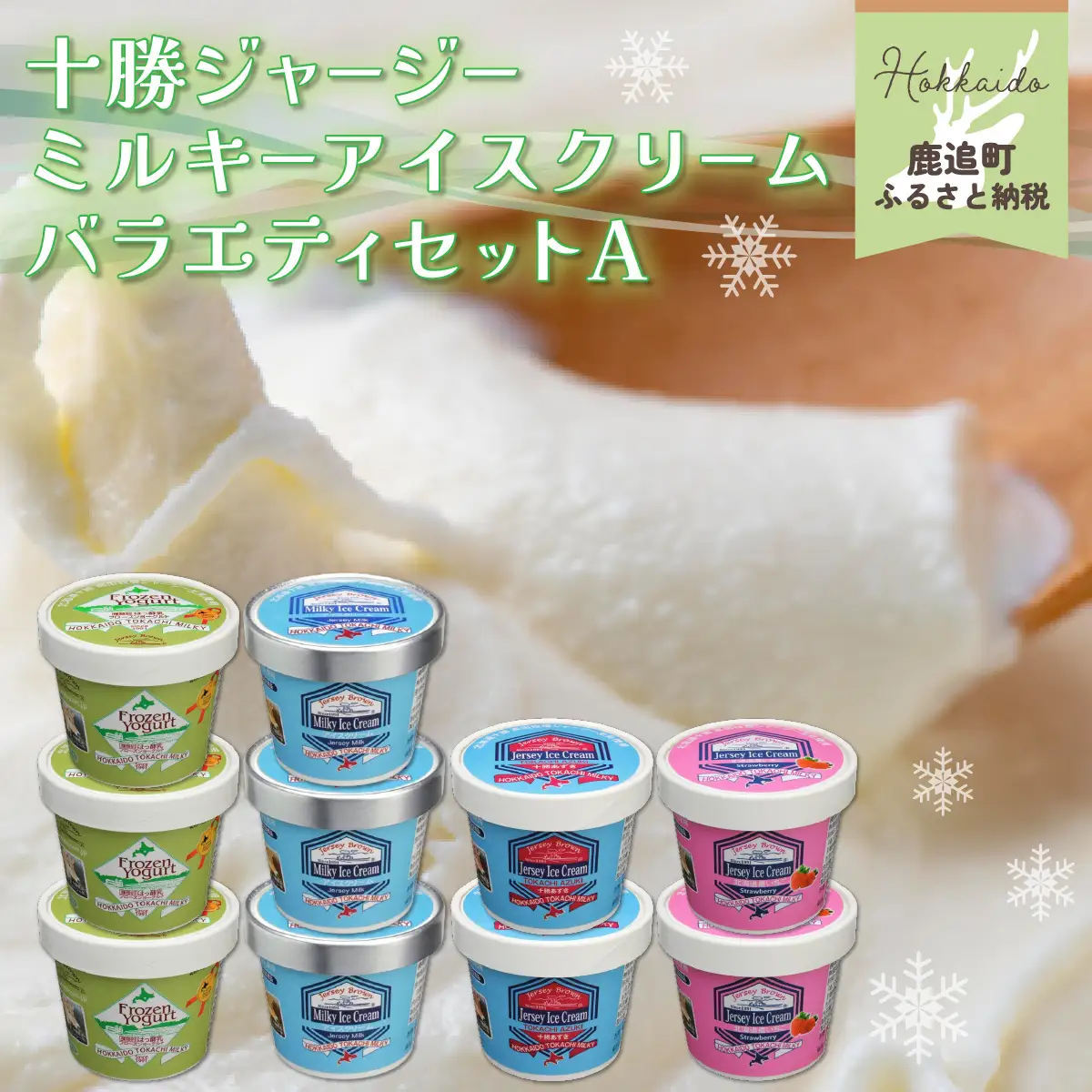 十勝ジャージーミルキーアイスクリームバラエティセットA SKM004 【 人気  北海道 鹿追町 送料無料 】 SKM004