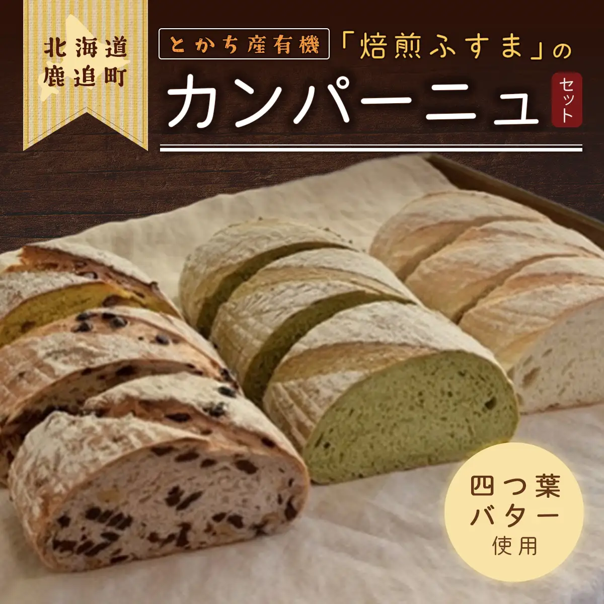 とかち産有機「焙煎ふすま」のカンパーニュ SKI003 【 北海道 鹿追町 送料無料 】 