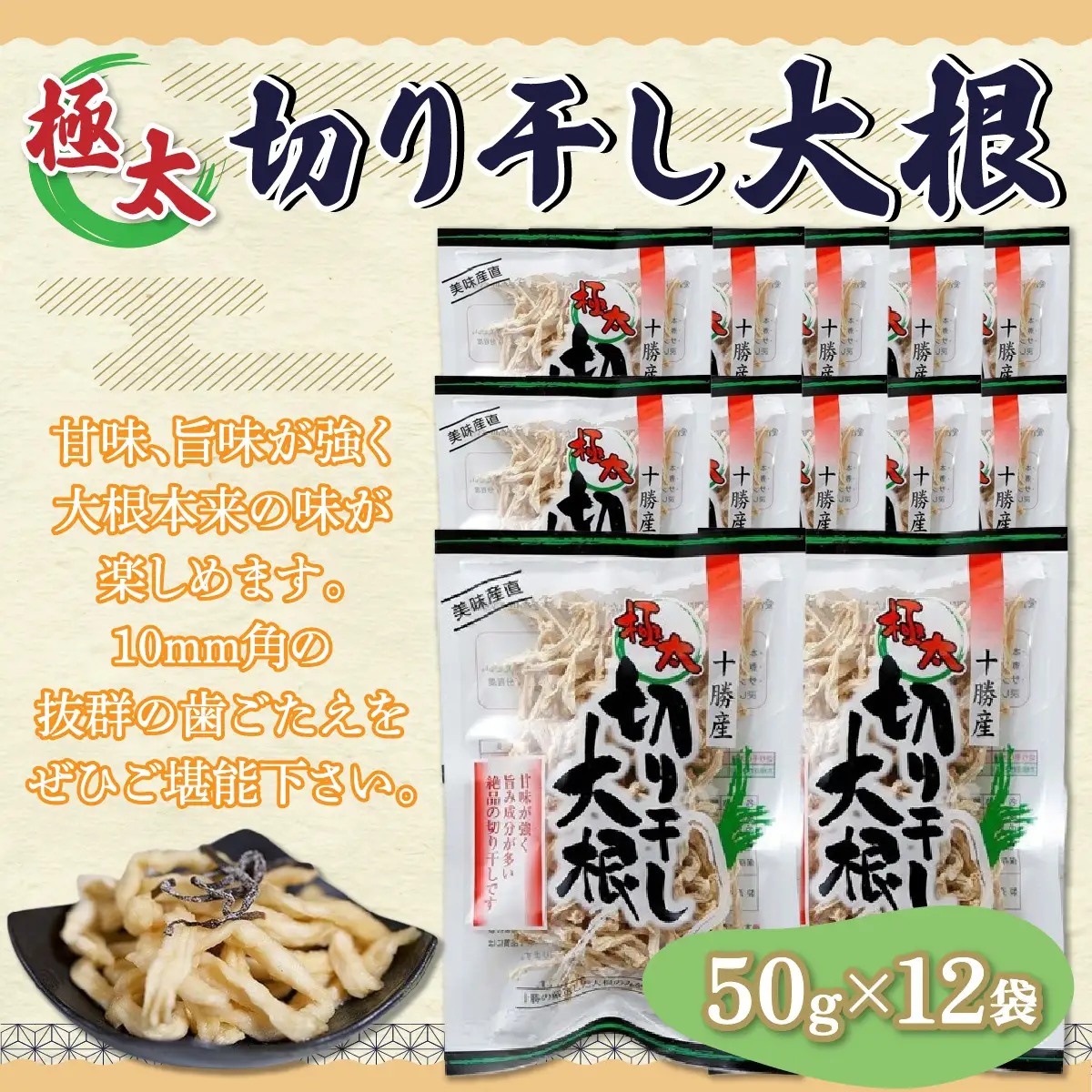 ぜーんぶ、極太切り干し大根 50g×12袋 【  北海道 鹿追町 送料無料 】SKL003