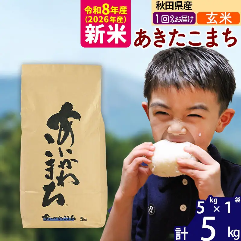 新米 R8産 秋田県産 あきたこまち 5kg【玄米】(5kg小分け袋)【1回のみお届け】2026年産 令和8年産  お届け時期選べる お米 藤岡農産