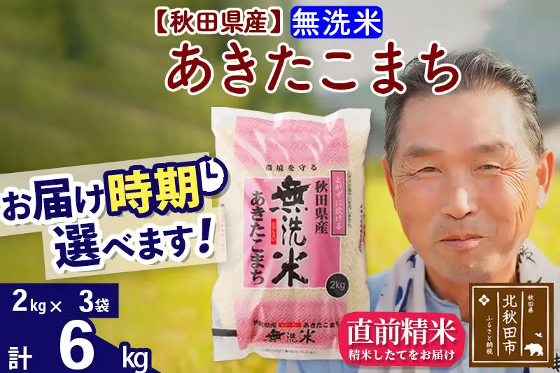 令和7年産秋田県産 あきたこまち 6kg【無洗米】(2kg小分け袋)【1回のみお届け】2025年産 お届け時期選べる お米 おおもり