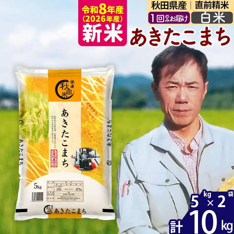 新米 R8産 秋田県産 あきたこまち 10kg【白米】(5kg小分け袋) 【1回のみお届け】2026年産 お届け時期選べる お米 みそらファーム