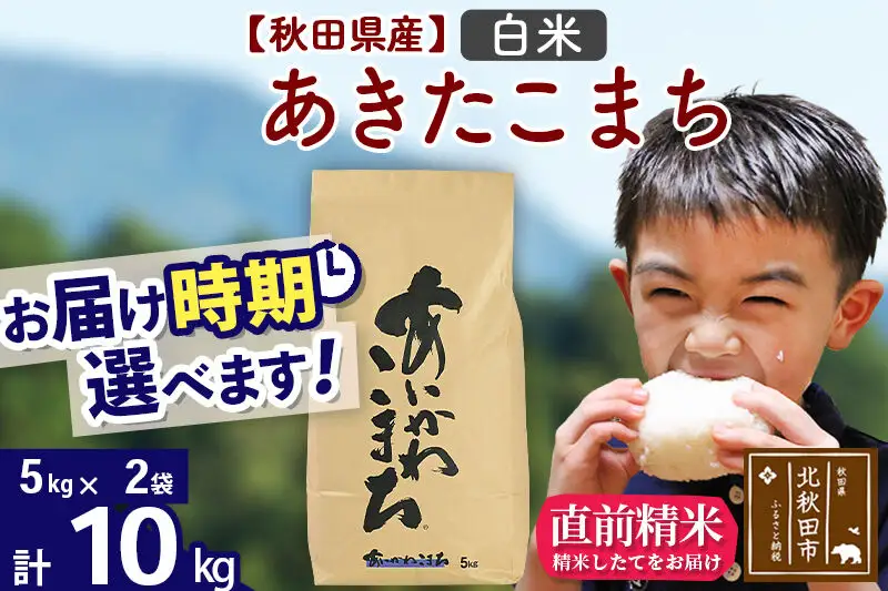 ※令和7年産※秋田県産 あきたこまち 10kg【白米】(5kg小分け袋)【1回のみお届け】2025年産 お届け時期選べる お米 藤岡農産