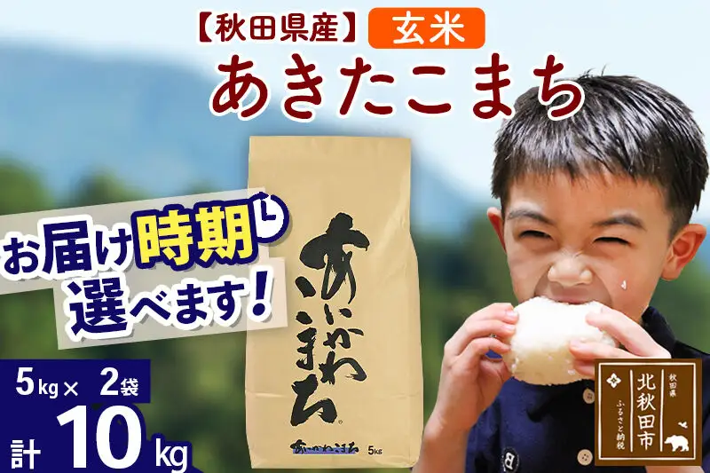 ※令和7年産※秋田県産 あきたこまち 10kg【玄米】(5kg小分け袋)【1回のみお届け】2025年産 お届け時期選べる お米 藤岡農産