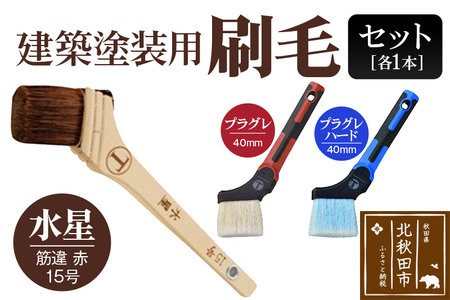 水星（筋違・赤・15号）とプラグレ 2本セット【刷毛 プラグレ 樹脂 塗装 食品衛生法適合】
