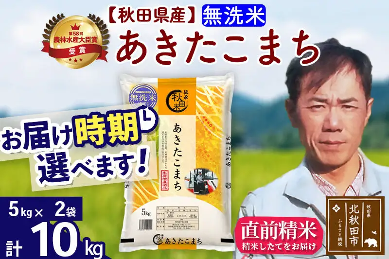 ※令和7年産※秋田県産 あきたこまち 10kg【無洗米】(5kg小分け袋) 【1回のみお届け】2025年産 お届け時期選べる お米 みそらファーム
