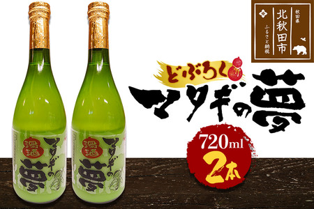 どぶろく マタギの夢 720ml×2本セット【日本酒 にごり酒 地酒 秋田県 北秋田市】