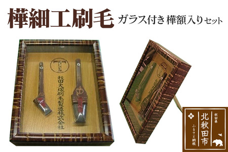 樺細工刷毛　ガラス付き樺額入りセット