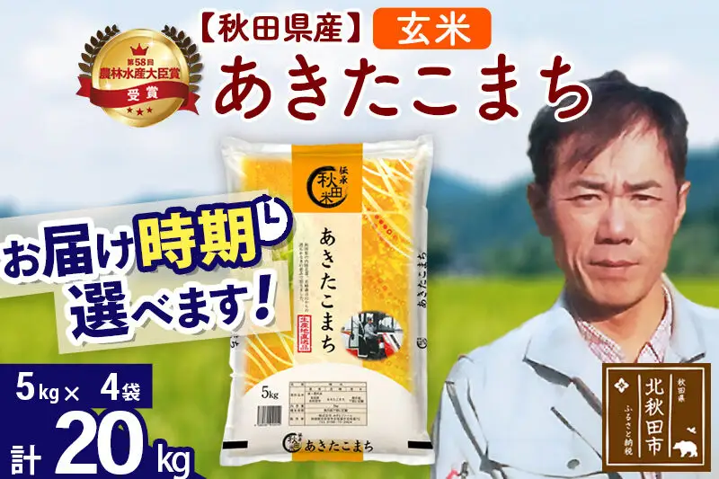※令和7年産※秋田県産 あきたこまち 20kg【玄米】(5kg小分け袋) 【1回のみお届け】2025年産 お届け時期選べる お米 みそらファーム