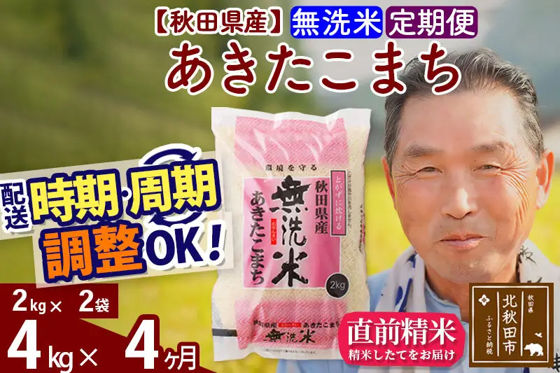 令和7年産《定期便4ヶ月》秋田県産 あきたこまち 4kg【無洗米】(2kg小分け袋) 2025年産 お届け時期選べる お届け周期調整可能 隔月に調整OK お米 おおもり