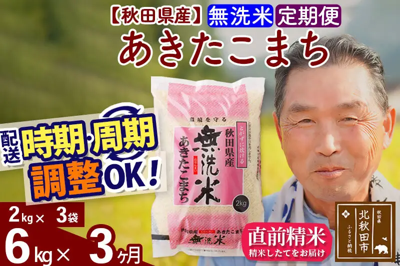 令和7年産《定期便3ヶ月》秋田県産 あきたこまち 6kg【無洗米】(2kg小分け袋) 2025年産 お届け時期選べる お届け周期調整可能 隔月に調整OK お米 おおもり