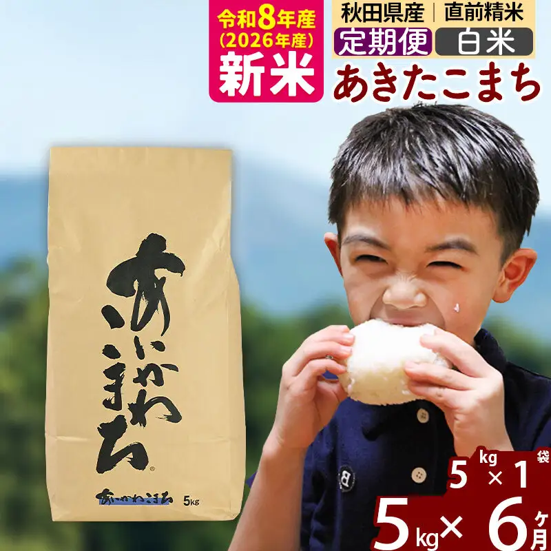 新米 R8産 《定期便6ヶ月》秋田県産 あきたこまち 5kg【白米】(5kg小分け袋) 2026年産 令和8年産 お届け周期調整可能 隔月に調整OK お米 藤岡農産