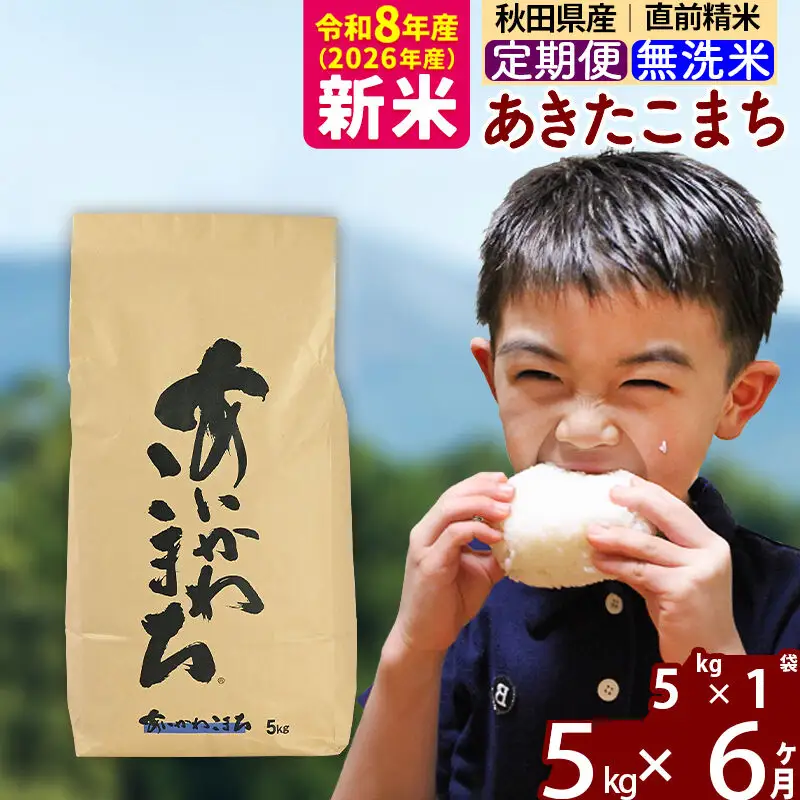 新米 R8産 《定期便6ヶ月》秋田県産 あきたこまち 5kg【無洗米】(5kg小分け袋) 2026年産 令和8年産 お届け周期調整可能 隔月に調整OK お米 藤岡農産