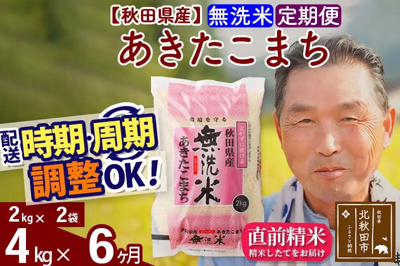 令和7年産《定期便6ヶ月》秋田県産 あきたこまち 4kg【無洗米】(2kg小分け袋) 2025年産 お届け時期選べる お届け周期調整可能 隔月に調整OK お米 おおもり