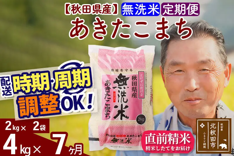 令和7年産《定期便7ヶ月》秋田県産 あきたこまち 4kg【無洗米】(2kg小分け袋) 2025年産 お届け時期選べる お届け周期調整可能 隔月に調整OK お米 おおもり