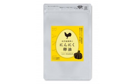比内地鶏卵のにんにく卵油　１２０粒入×３袋セット サプリメント 亜麻仁油 アマニ油 サプリ 活力
