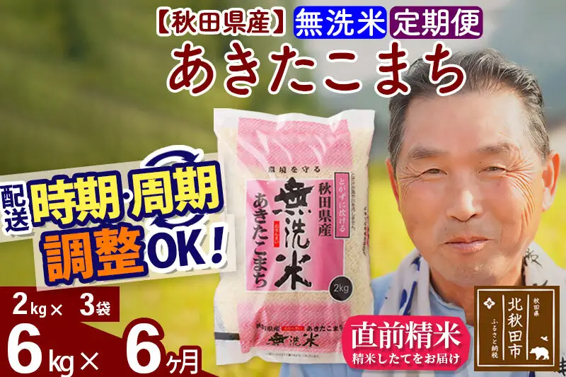 令和7年産《定期便6ヶ月》秋田県産 あきたこまち 6kg【無洗米】(2kg小分け袋) 2025年産 お届け時期選べる お届け周期調整可能 隔月に調整OK お米 おおもり