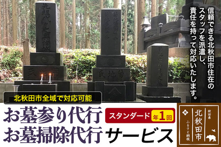 お墓参り代行、お墓掃除代行サービス（スタンダード）年１回／お墓 墓所 供養 清掃 秋田県 北秋田市